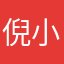 倪小圈儿