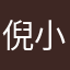 倪小念