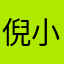 倪小芬