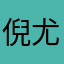 倪尤理