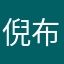 倪布朗