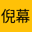 倪幕就是克麦罗沃没什么。。。。。。。，，，，。。。