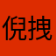 倪拽的厉害