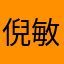 倪敏一下人做撒子哟