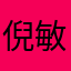 倪敏呜啦啦德玛西亚