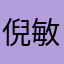 倪敏咯火灾