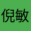 倪敏嗖嗖嗖某