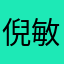 倪敏自助
