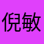 倪敏骨灰级猪蹄子