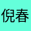 倪春桃