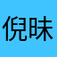 倪昧