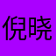 倪晓凡霸霸