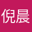 倪晨啊啊啊