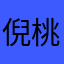 倪桃。