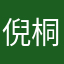 倪桐闫