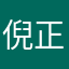 倪正扬