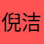 倪洁