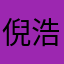 倪浩毅