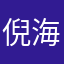 倪海纹