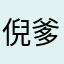 倪爹1216