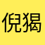 倪猲