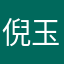 倪玉龙