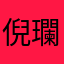 倪瓓湔