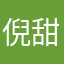倪甜兒