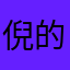 倪的大大大……爷