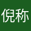 倪称好难起