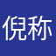 倪称525