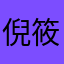 倪筱同学