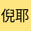倪耶烨