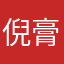 倪膏药表示难过