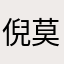倪莫理