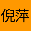 倪萍聚的吗