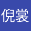 倪裳