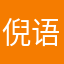 倪语ys