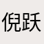 倪跃雲
