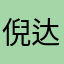 倪达烨