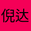 倪达良