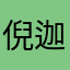 倪迦陈
