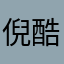 倪酷儿比噢用
