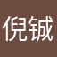倪铖