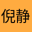 倪静168