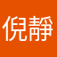 倪靜君
