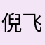 倪飞天茅台