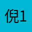 倪1H