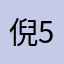 倪501