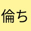 倫ち